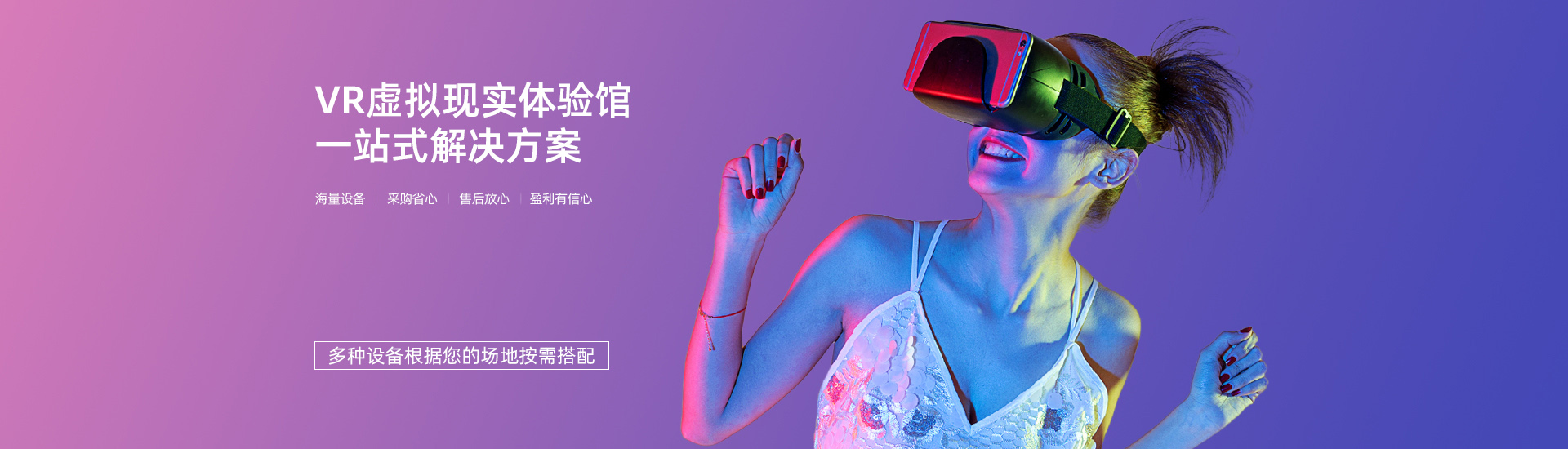 vr虚拟现实体验馆一站式解决方案
