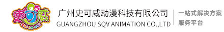 广州史可威动漫科技有限公司logo