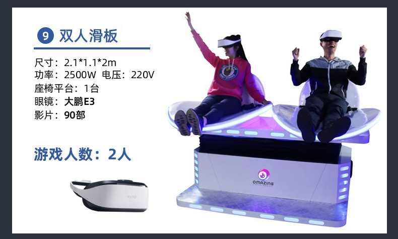 VR游戏机-双人滑板