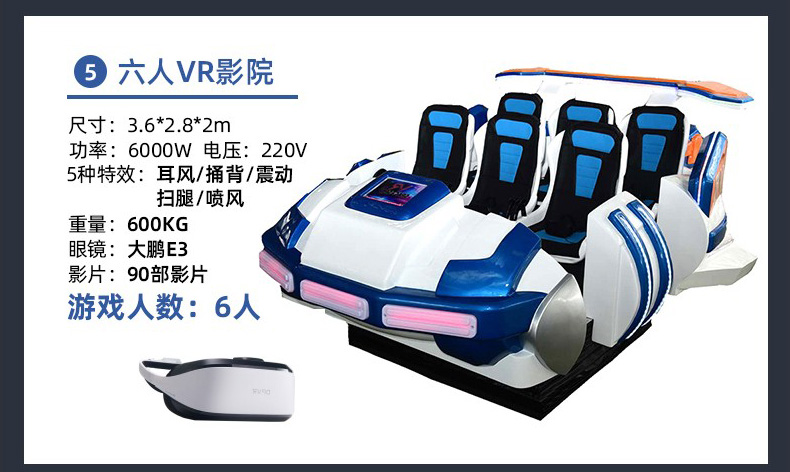 VR游戏机-6人VR影院