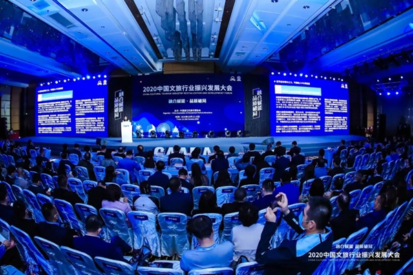 2020中国文旅行业振兴发展大会论坛精彩瞬间