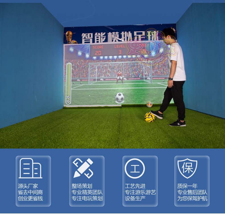 室内模拟互动足球