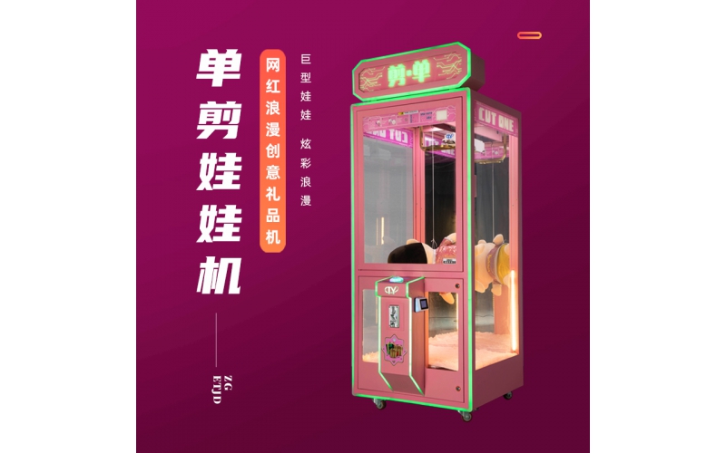 单剪娃娃机