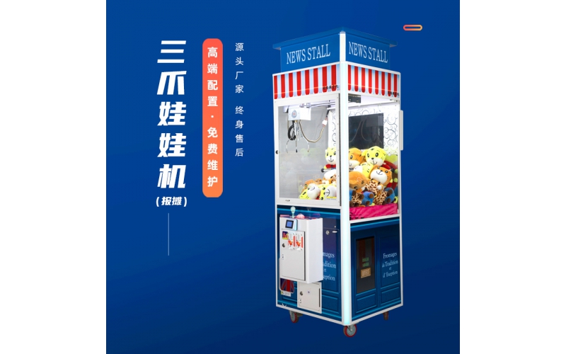 三爪娃娃机（报摊）