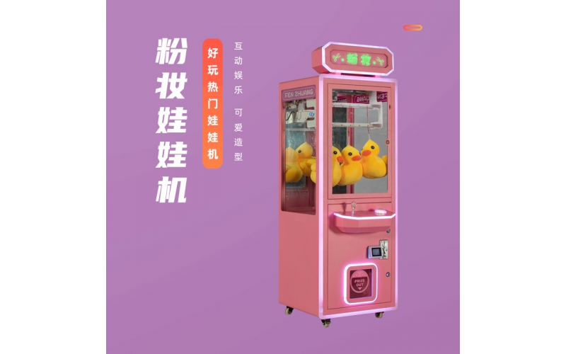 粉妆娃娃机