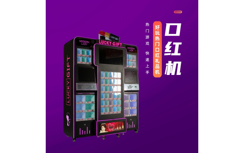 口红机