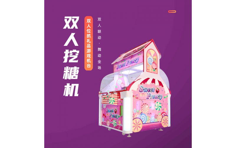 双人挖糖机