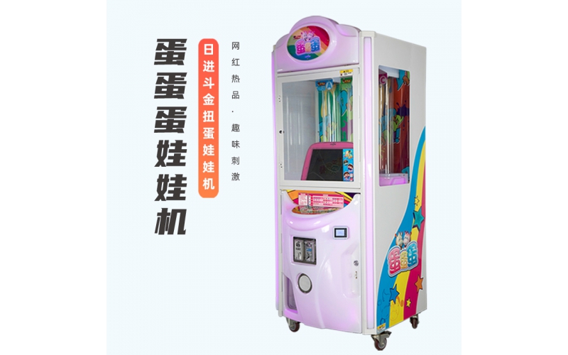 蛋蛋蛋娃娃机