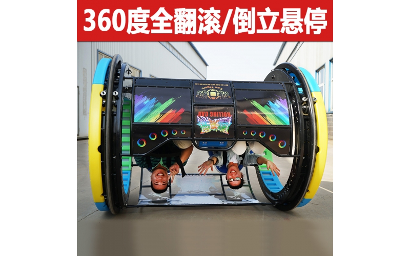 翻滚倒立平衡新款乐吧车翻滚车2.0代大型广场游乐场设备厂家