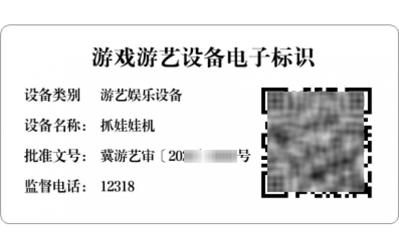 文旅部：做好游戏游艺设备电子标识管理工作