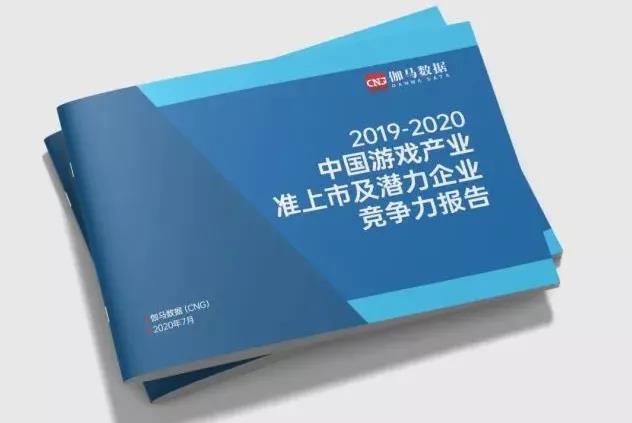 019-2020年中国游戏产业准上市及潜力企业竞争力报告
