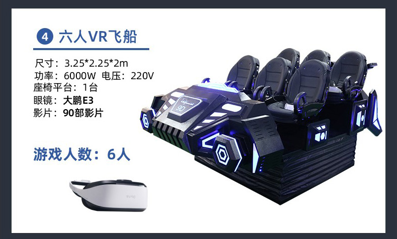 VR游戏机-六人VR飞船
