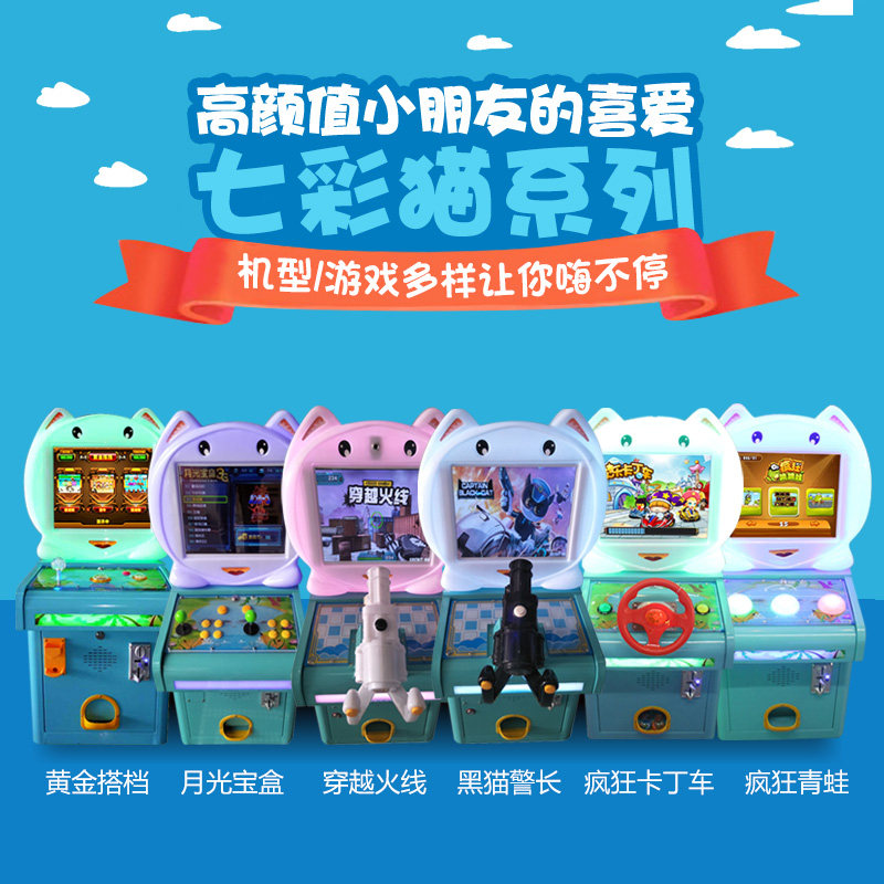史可威七彩猫儿童拍拍乐游戏机大型电玩城设备弹珠机扭蛋机套牛机